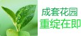 成套花園